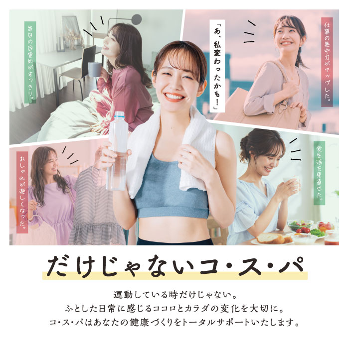 だけじゃないコ・ス・パ