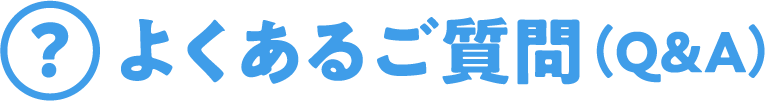 よくあるご質問（Q&A）