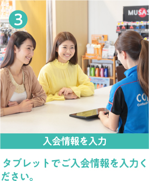 3入会情報を入力 タブレットでご入会情報を入力ください。