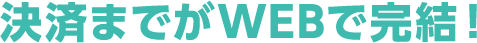 1.決裁までがWEBで完結！