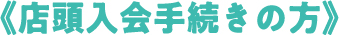 《店頭入会手続きの方》