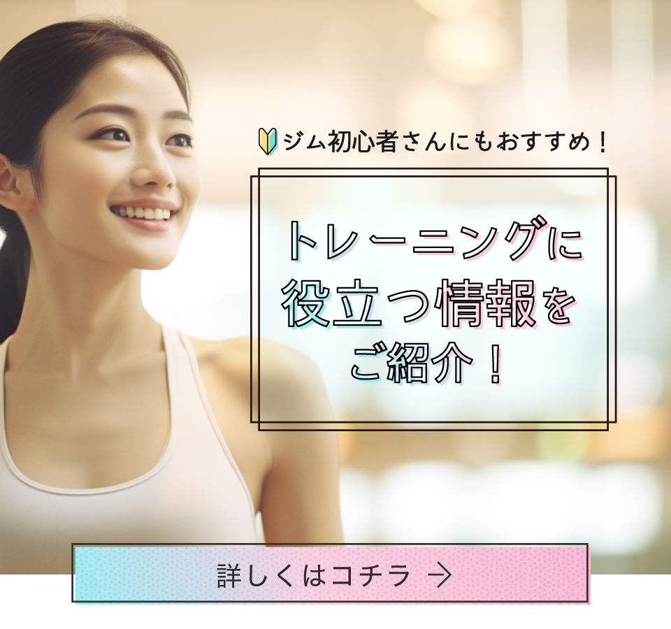 トレーニングに役立つ情報をご紹介！