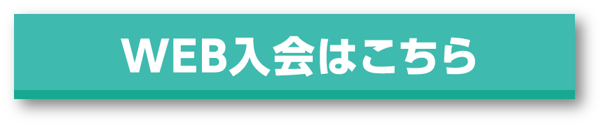 WEB入会はこちら