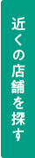 近くの店舗を探す