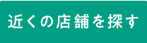 近くの店舗を探す