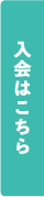 入会はこちら