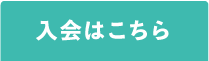 入会はこちら