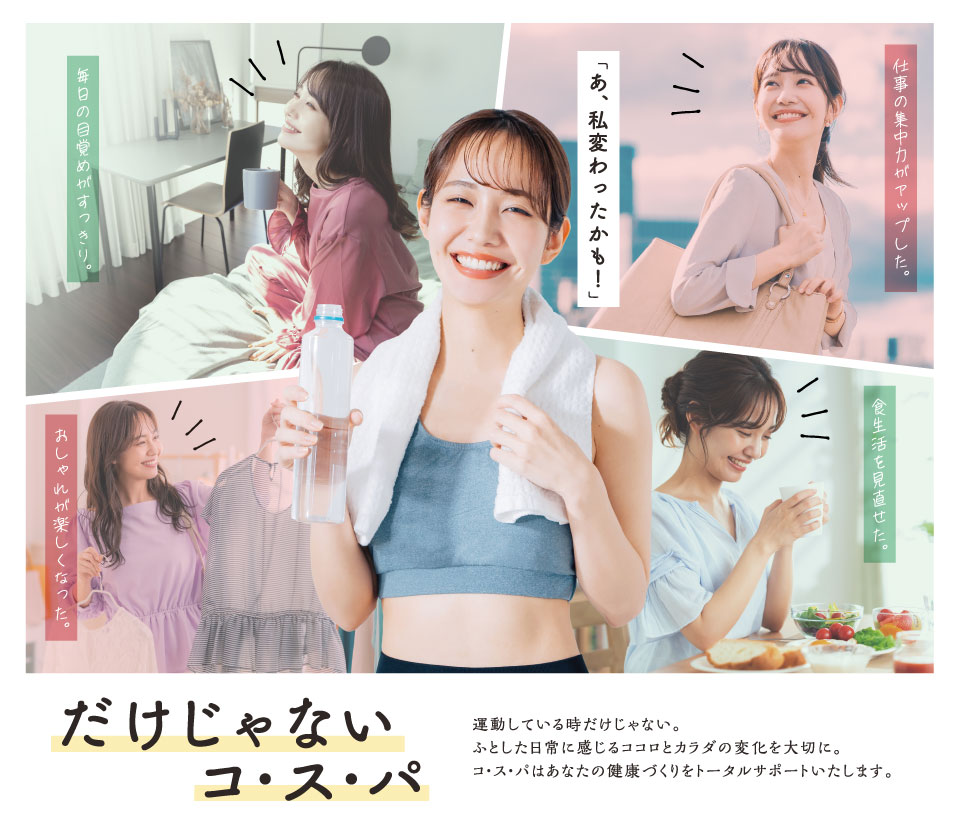 だけじゃないコ・ス・パ