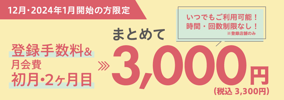 いつでもご利用可能！時間・回数制限なし！月会費　初月・２ヶ月目0円