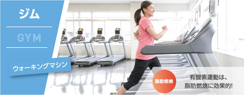 ジム ウォーキングマシン 有酸素運動は、脂肪燃焼に効果的!