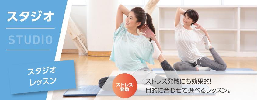 スタジオレッスン ストレス発散にも効果的!目的に合わせて選べるレッスン。