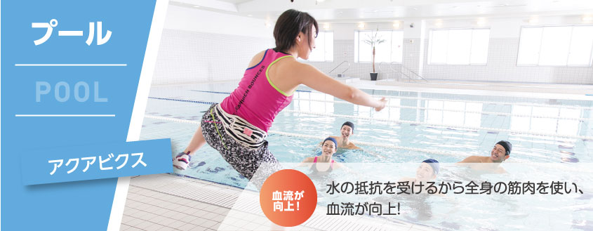 プール アクアビクス 水の抵抗を受けるから全身の筋肉が向上し、基礎代謝がアップ。
