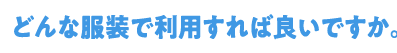Q3どんな服装で利用すれば良いですか。