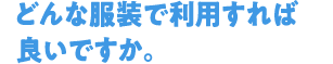Q3どんな服装で利用すれば良いですか。