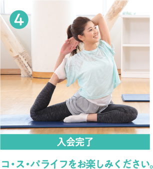 4入会完了 手続き完了!コ・ス・パ ライフをお楽しみください。