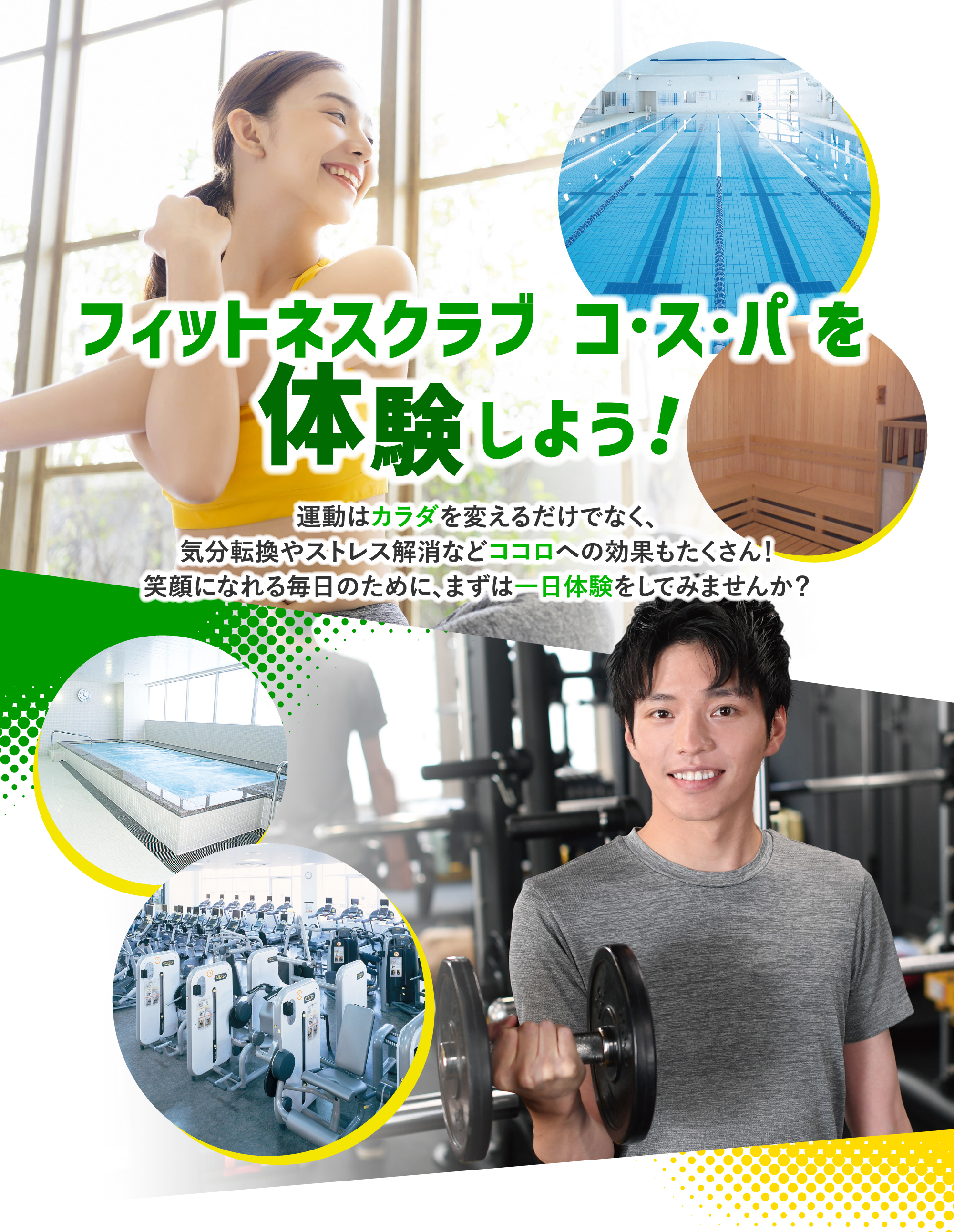 フィットネスクラブ コスパを体験しよう! 運動はカラダを変えるだけでなく気分転換やストレス解消などココロへの効果もたくさん!笑顔になれる毎日のために、まずはジムの一日体験をしてみませんか?