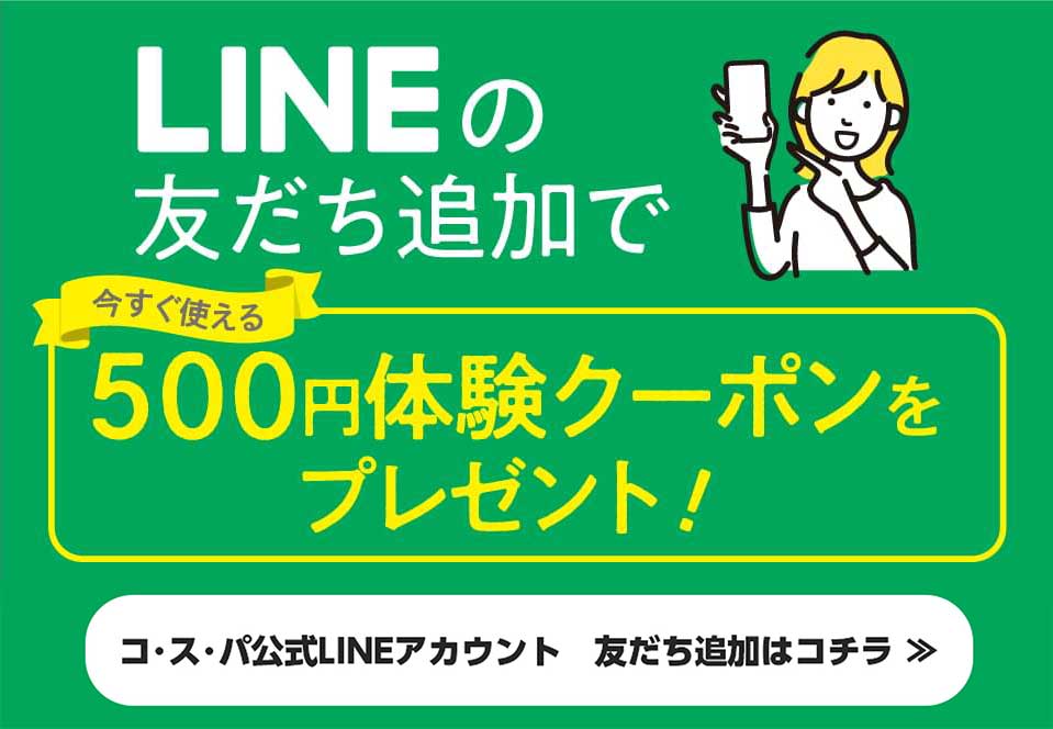 line友だち追加で体験クーポンプレゼント!
