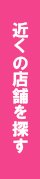 近くの店舗を探す