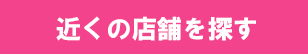 近くの店舗を探す