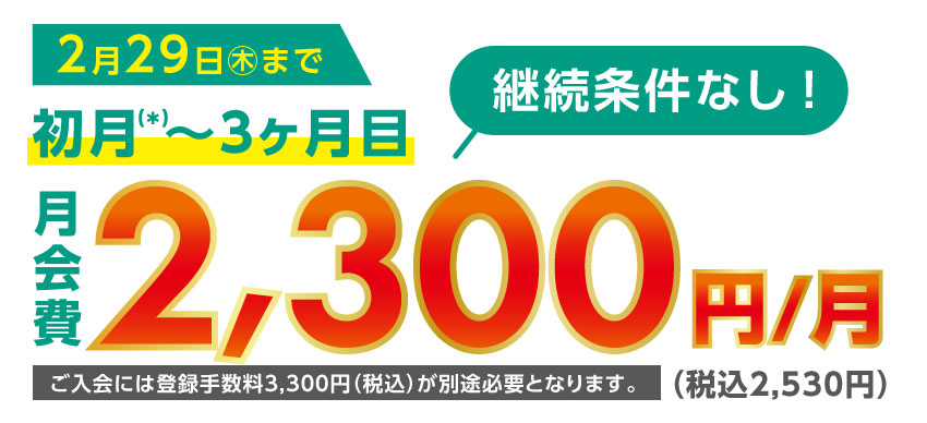 お得な入会キャンペーン