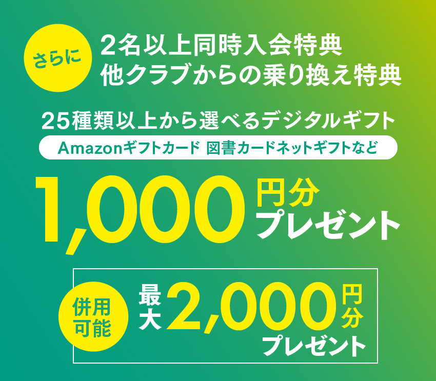 25種類以上から選べるデジタルギフト2000円分プレゼント