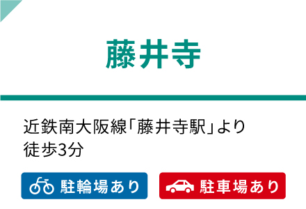 藤井寺