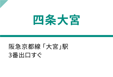四条大宮