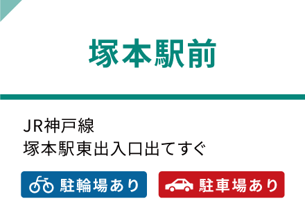 塚本駅前