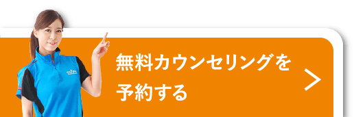 無料カウンセリングを予約する
