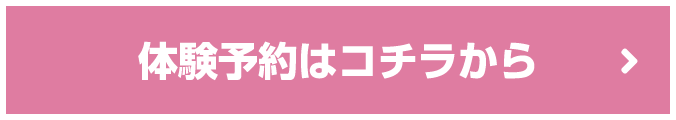 体験申込みはコチラから