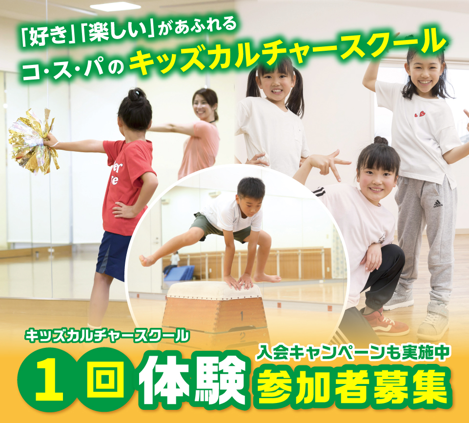 キッズカルチャースクールで楽しく学ぼう！