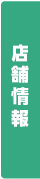 店舗詳細
