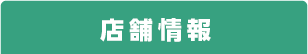 店舗詳細