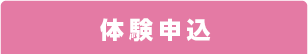 体験予約