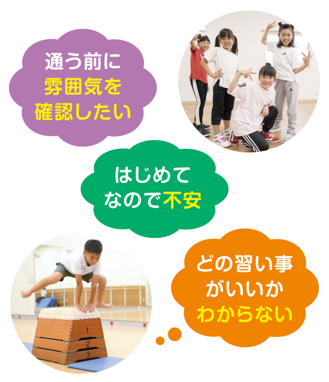 通う前に雰囲気を確認したい　はじめてなので不安　どの習い事がいいかわからない