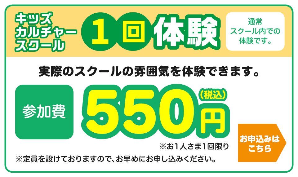 キッズカルチャースクール１回体験