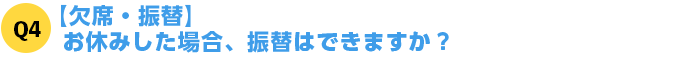 Q4【欠席・振替】お休みした場合、振替はできますか？