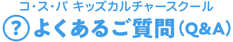 よくあるご質問（Q&A）