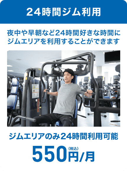 24時間事務利用 月額550円