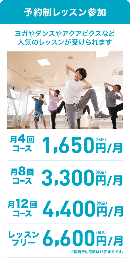 予約制レッスン参加 月4回コース月額1650円 月8回コース月額3300円 月12回コース月額4400円 レッスンフリー月15回コース月額6600円 