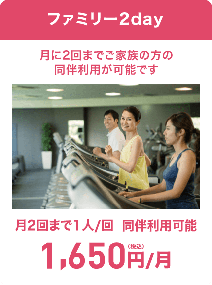 ファミリー2day 月2回まで1回1人同伴利用可能 月額1650円
