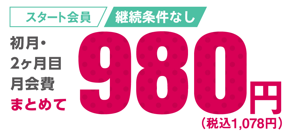 スタート会員　初月・2ヶ月目月会費まとめ980円（税込1098円）