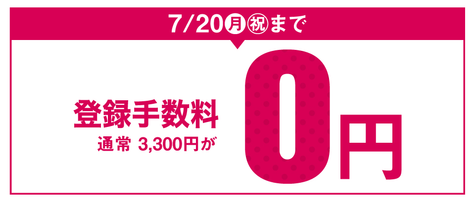 登録手数料0円