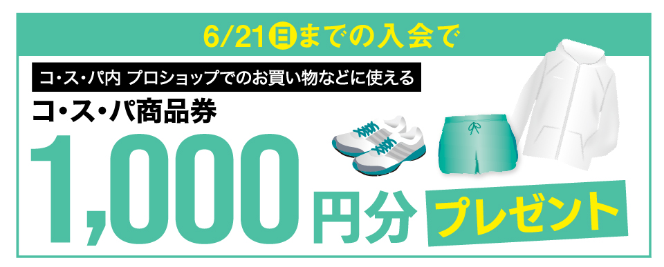 コ･ス･パ商品券1,000円分プレゼント