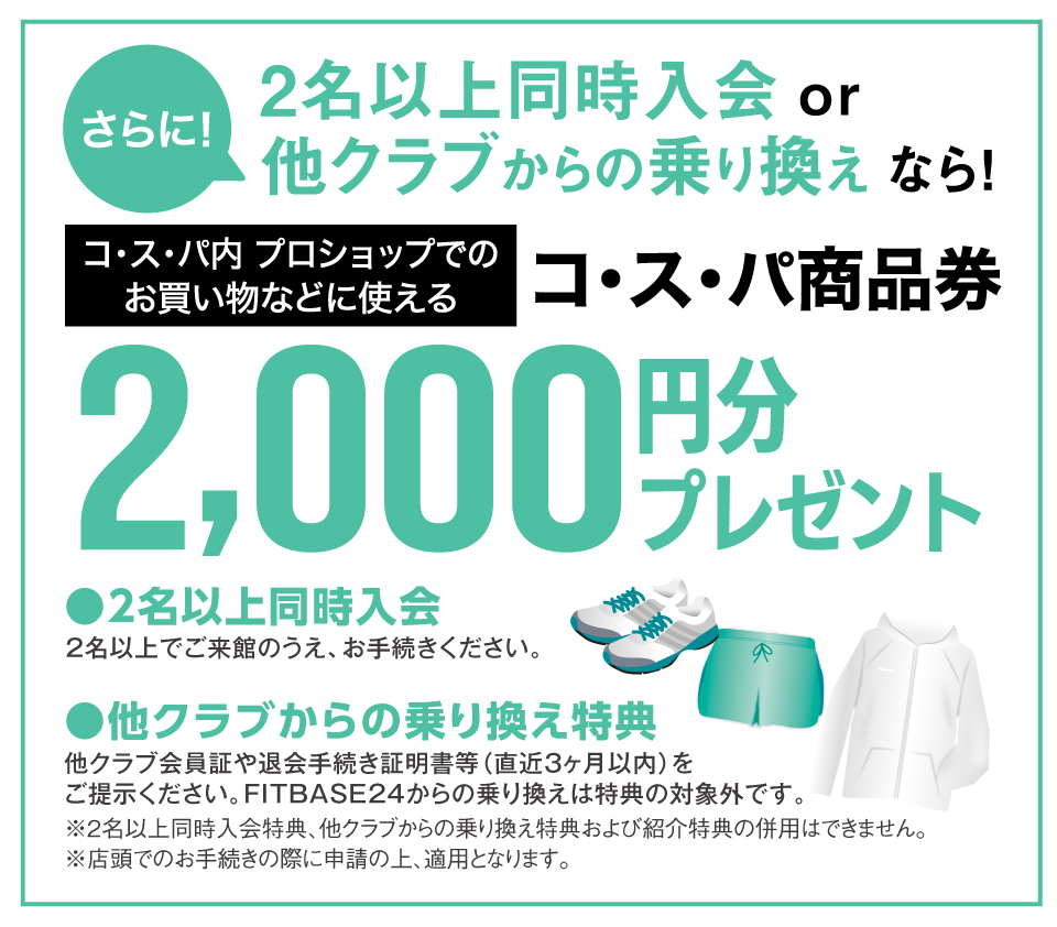 2名以上同時入会or他クラブからの乗り換えなら登録手数料０円＋コ･ス･パ商品券2000円分プレゼント