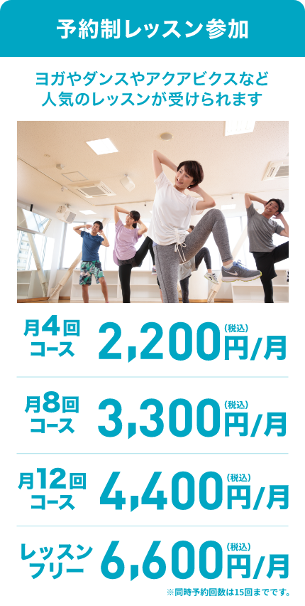 予約制レッスン参加 月4回コース月額2200円 月8回コース月額3300円 月12回コース月額4400円 レッスンフリー月15回コース月額6600円