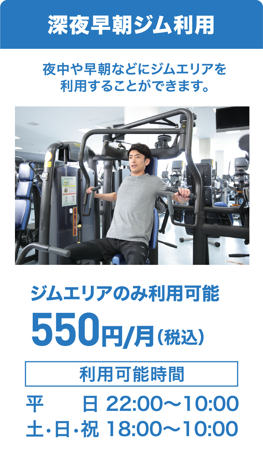 深夜早朝ジム利用 月額550円