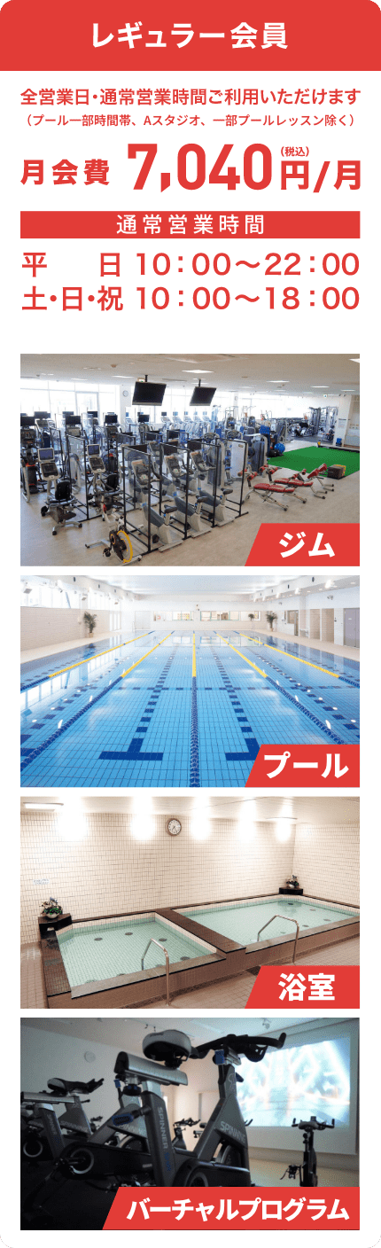 レギュラー会員費 月額6490円