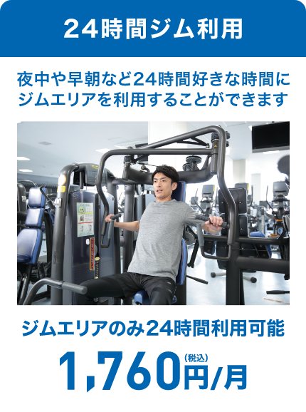 24時間事務利用 月額1760円