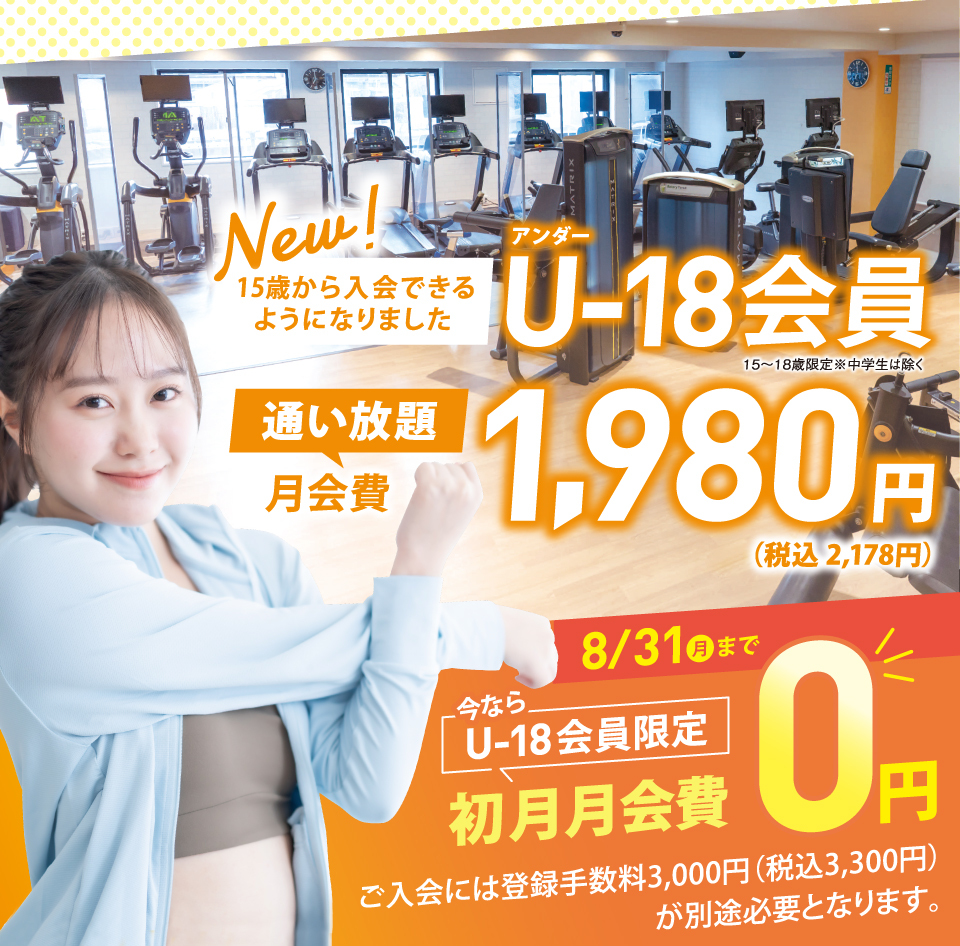 U18会員限定。初月月会費0円。8/31まで